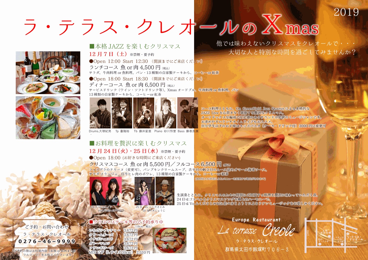 ラ・テラス・クレオールのX’mas（12月7日、24日、25日）